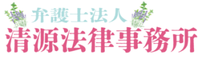 弁護士法人 清源法律事務所