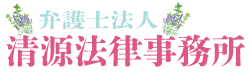 弁護士法人 清源法律事務所